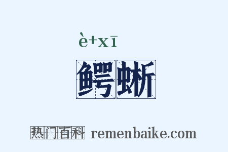 鳄蜥是什么意思的图片